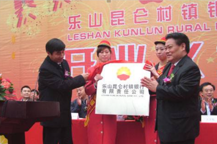 乐山昆仑村镇银行