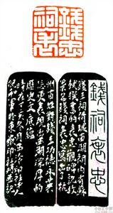 钱祠表忠