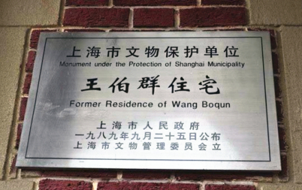 王伯群故居