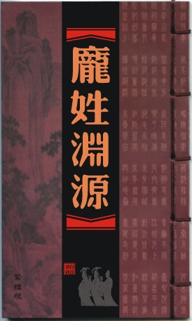 《庞姓渊源》
