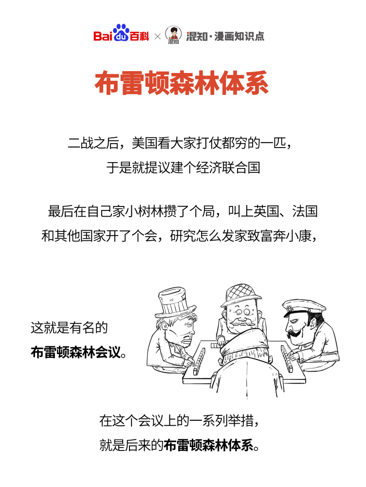 百科x混知：图解布雷顿森林体系