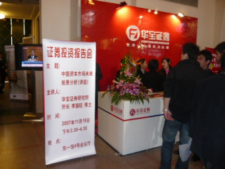 华宝证券投资报告会
