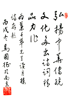 马国征题赠叶千华