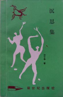 《沉思集》叶千华著