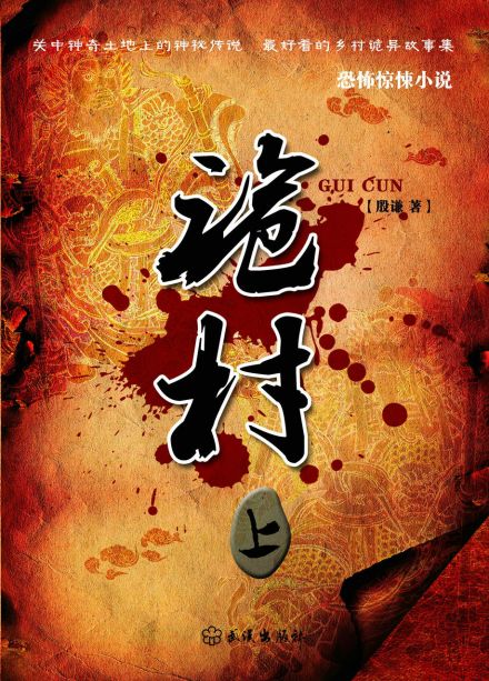殷谦长篇小说《诡村》封面