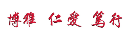大学精神：博雅 仁爱 笃行