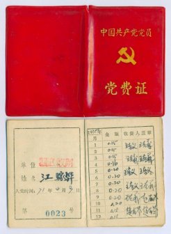 中国共产党党员党费证