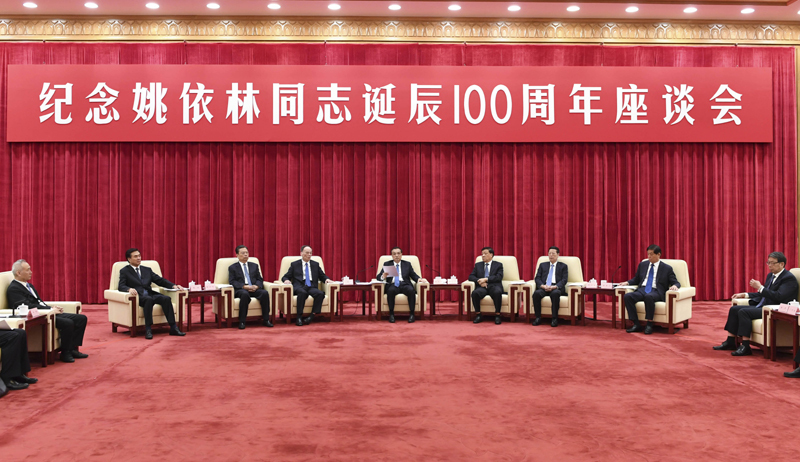 纪念姚依林同志诞辰100周年座谈会举行 