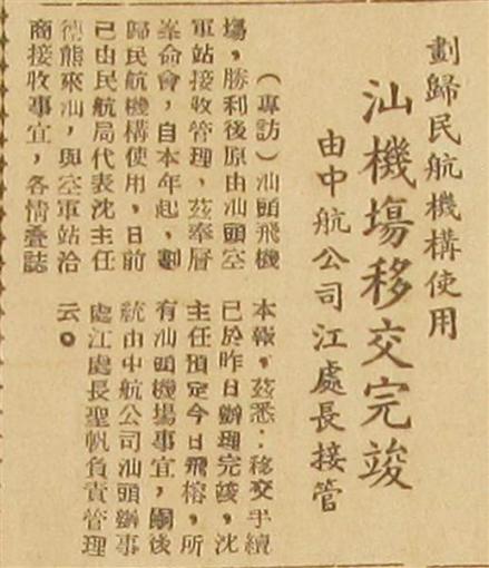关于汕头机场移交民航管理的报道 