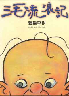 张乐平作品