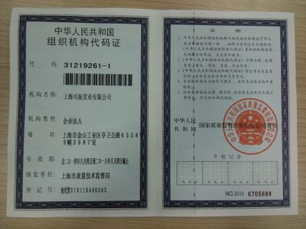 组织机构代码证