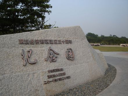 深圳经济特区建立30周年纪念园