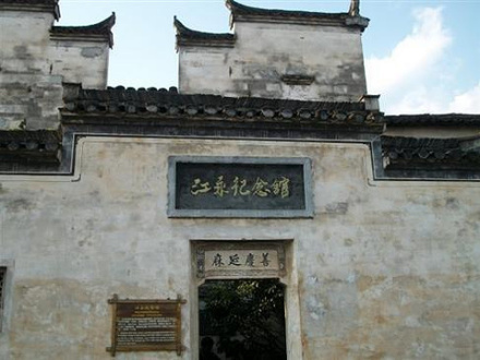 江永纪念馆
