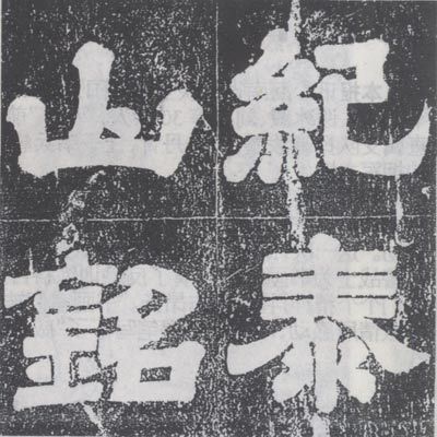 隶书