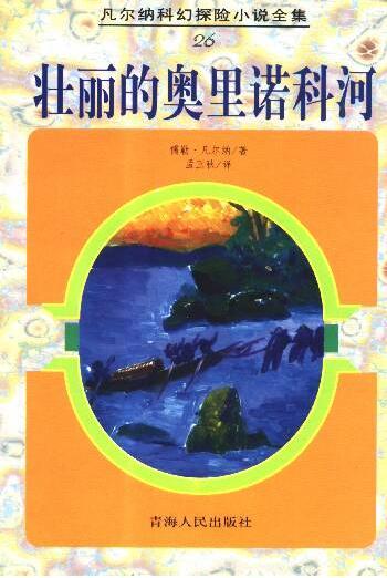奥里诺科河相关书籍
