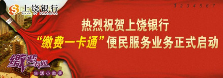 上饶银行