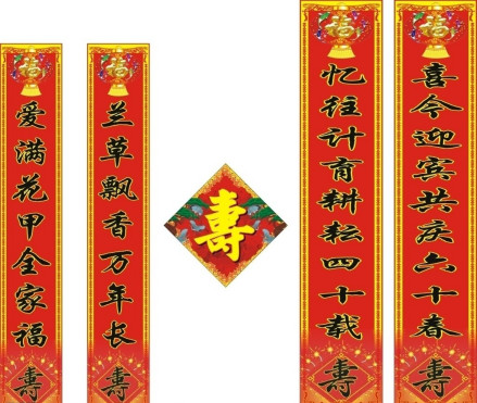 寿联