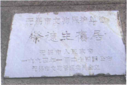 荣德生旧居文物保护单位石碑 