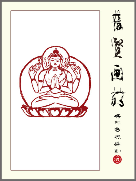 将华多杰佛印作品