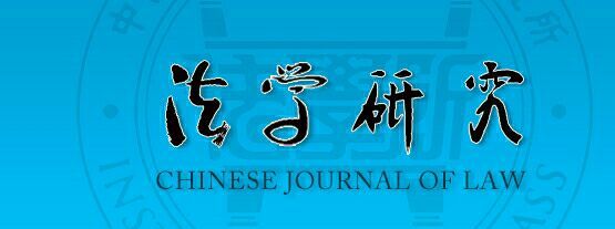 《法学研究》形象标识