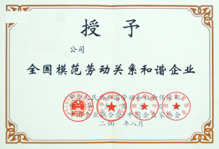 全国模范劳动关系和谐企业证书