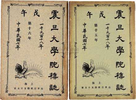 1918年震旦大学院纪念册