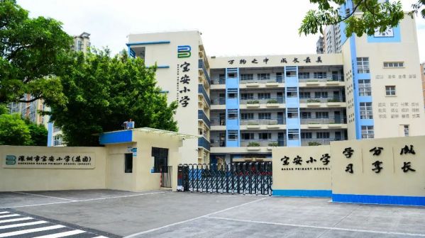 深圳市宝安小学（集团）