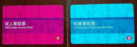 港铁单程票