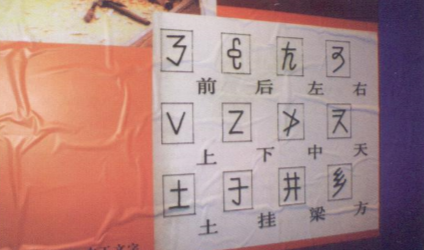 十三个墨师文