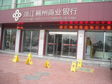浙江稠州商业银行