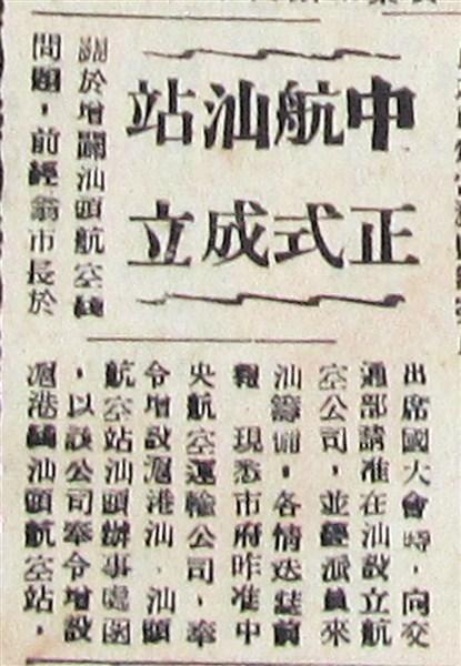 关于汕头航空站成立的报道 