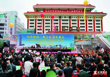 深圳地铁一期工程开通通车典礼