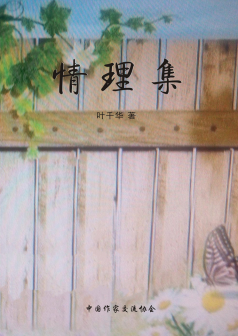 《情理集》叶千华著