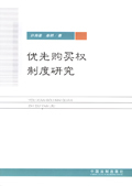 优先购买权