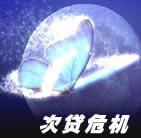 次贷危机