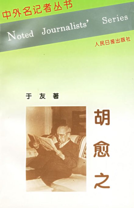 胡愈之——中外名记者丛书