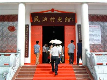 民治村史馆