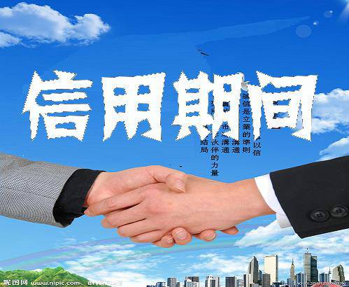 信用期间 信用期间