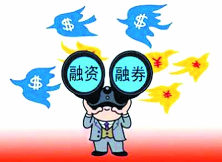 融资融券交易