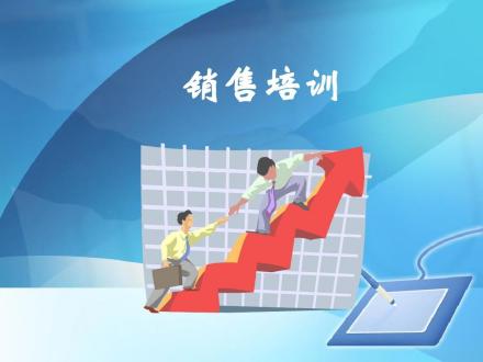 销售培训