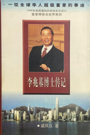 《李兆基博士传记》