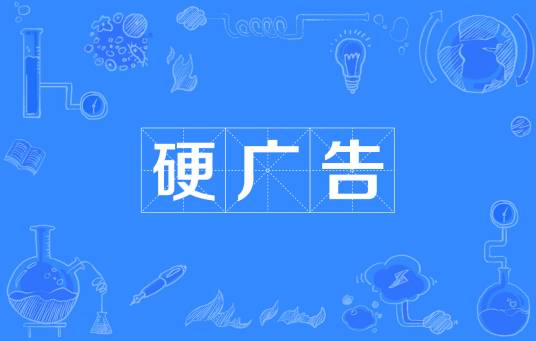 硬广告