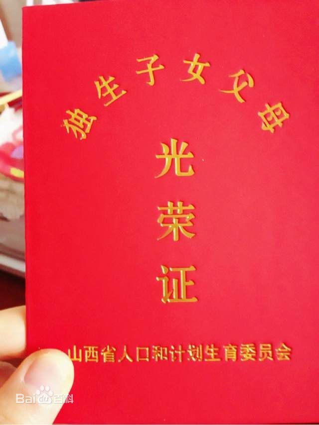 独生子女光荣证