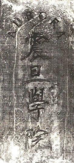 震旦学院奠基石