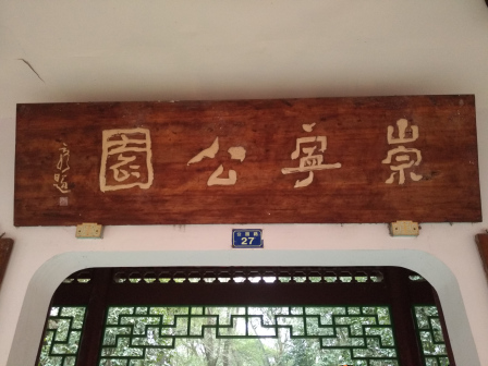 公园正门牌匾