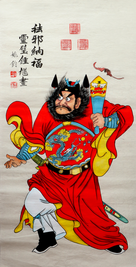 姚钧钟馗画