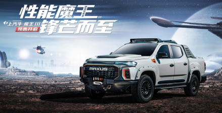 上汽牛魔王