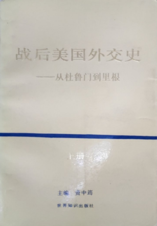 战后美国外交史