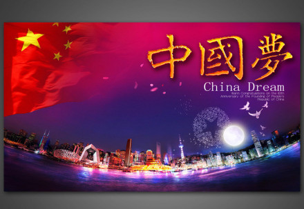 中国梦