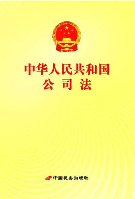 《中华人民共和国公司法》